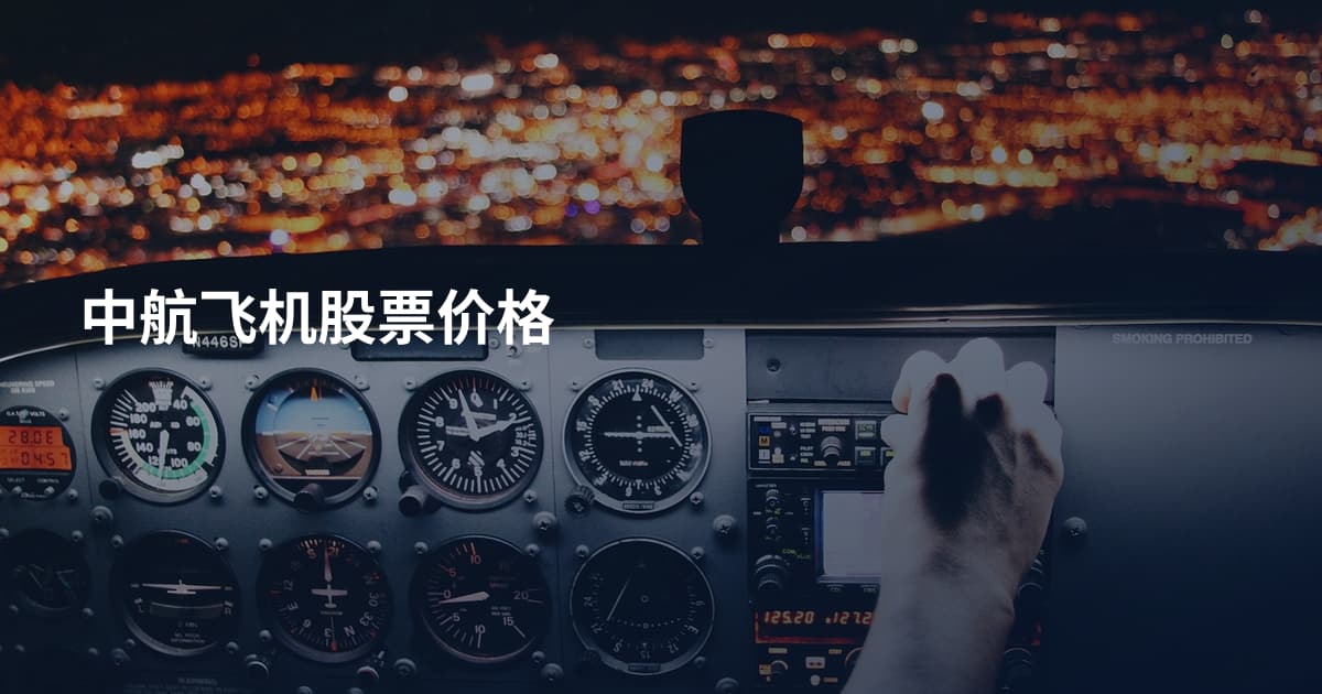 中航飞机股票价格