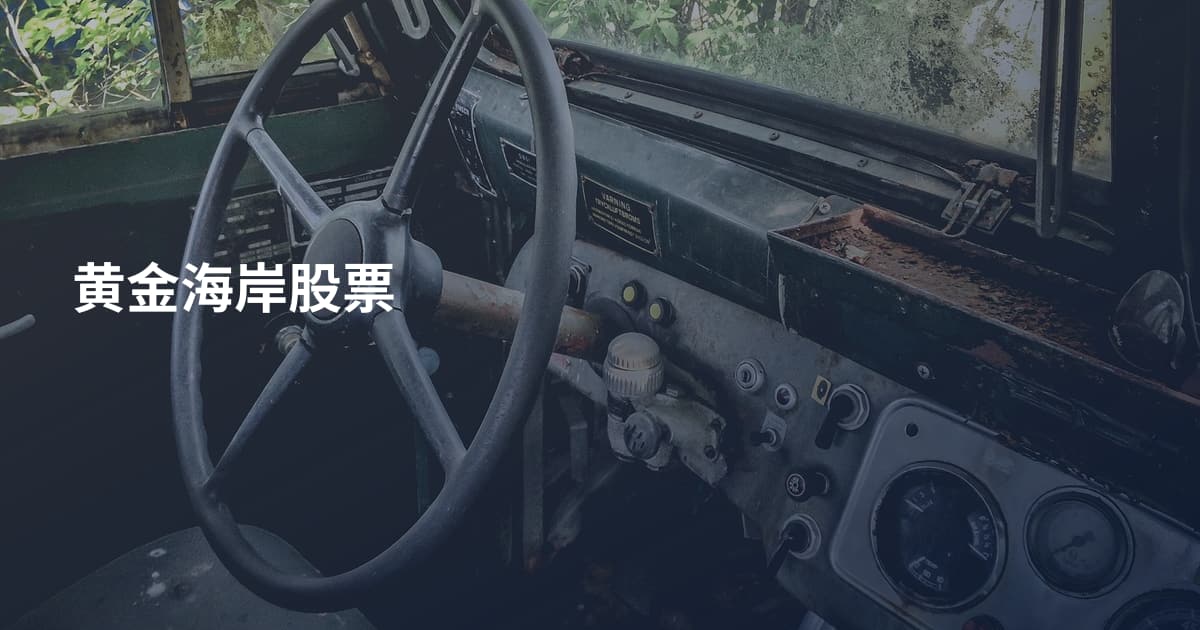黄金海岸股票