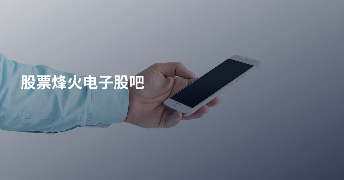 股票烽火电子股吧