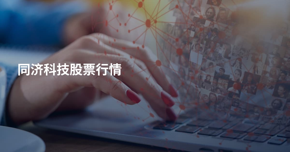 同济科技股票行情