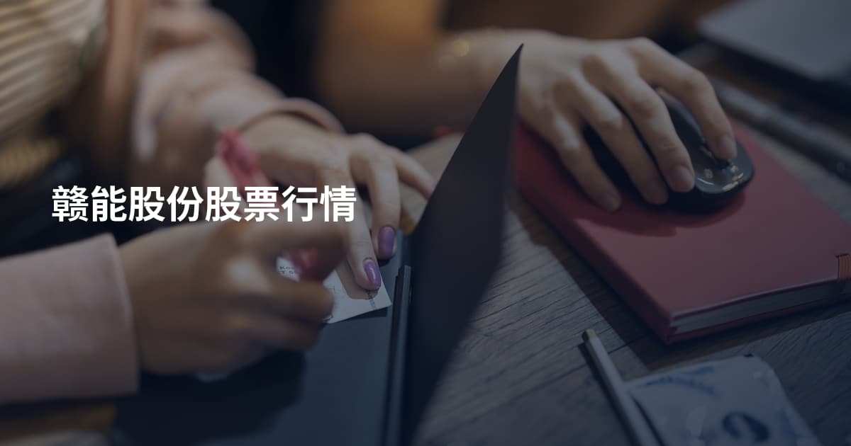 赣能股份股票行情