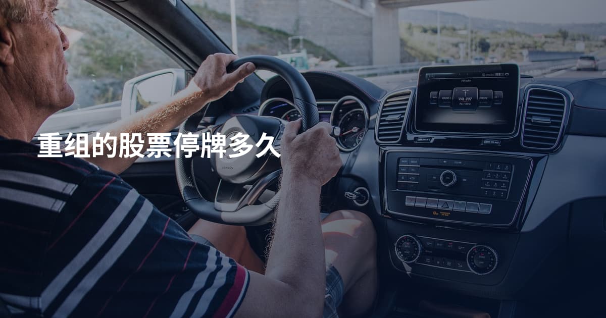 重组的股票停牌多久