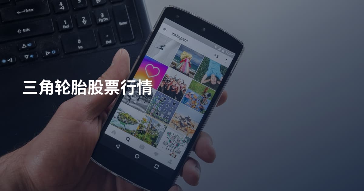 三角轮胎股票行情