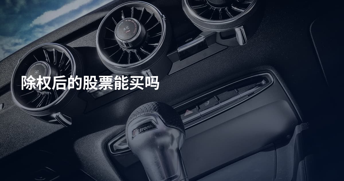除权后的股票能买吗