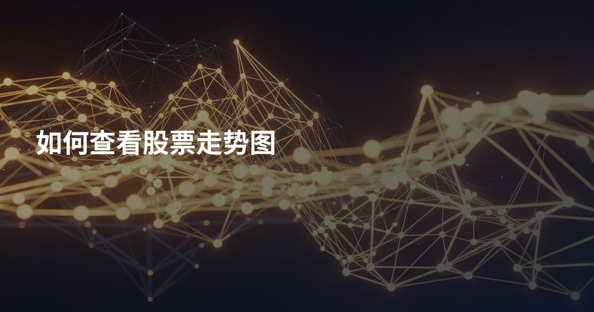 如何查看股票走势图