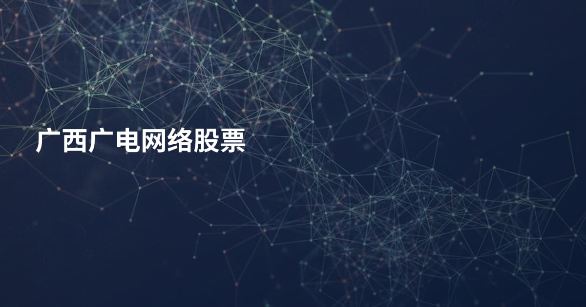 广西广电网络股票