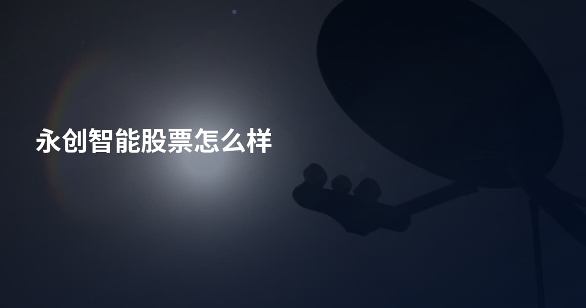 永创智能股票怎么样
