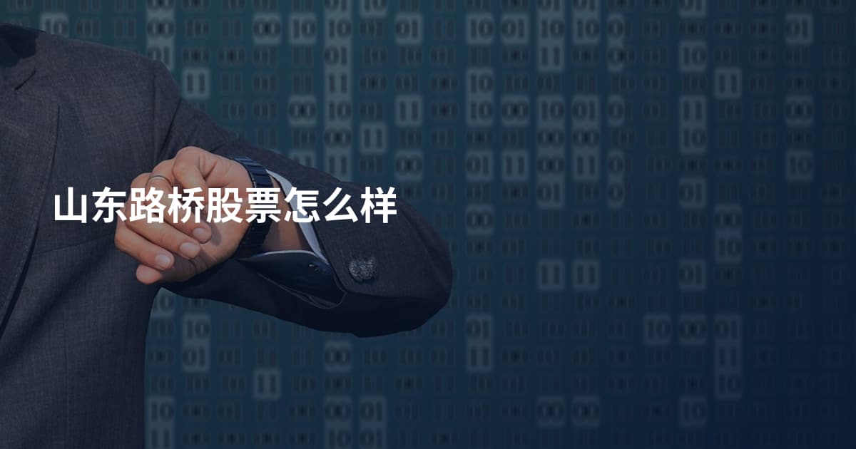 山东路桥股票怎么样