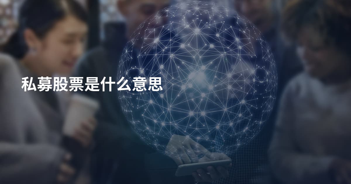 私募股票是什么意思