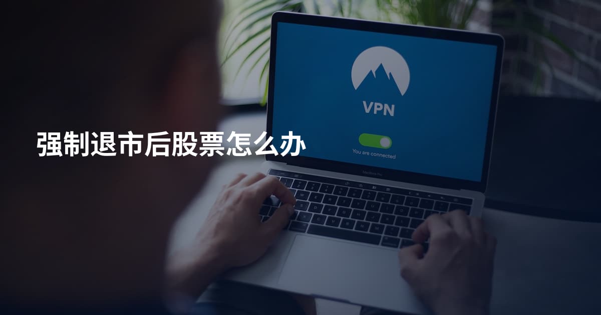 强制退市后股票怎么办