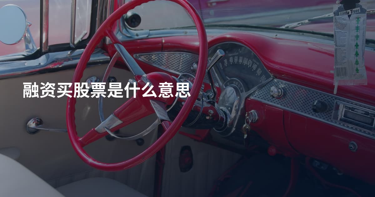 融资买股票是什么意思