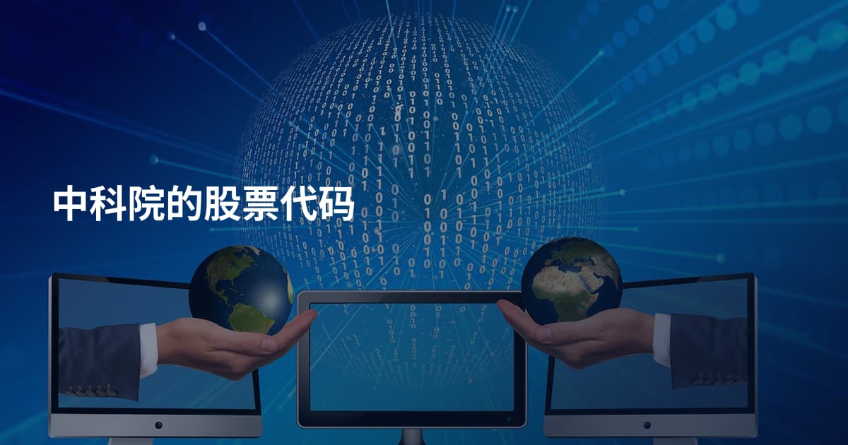 中科院的股票代码