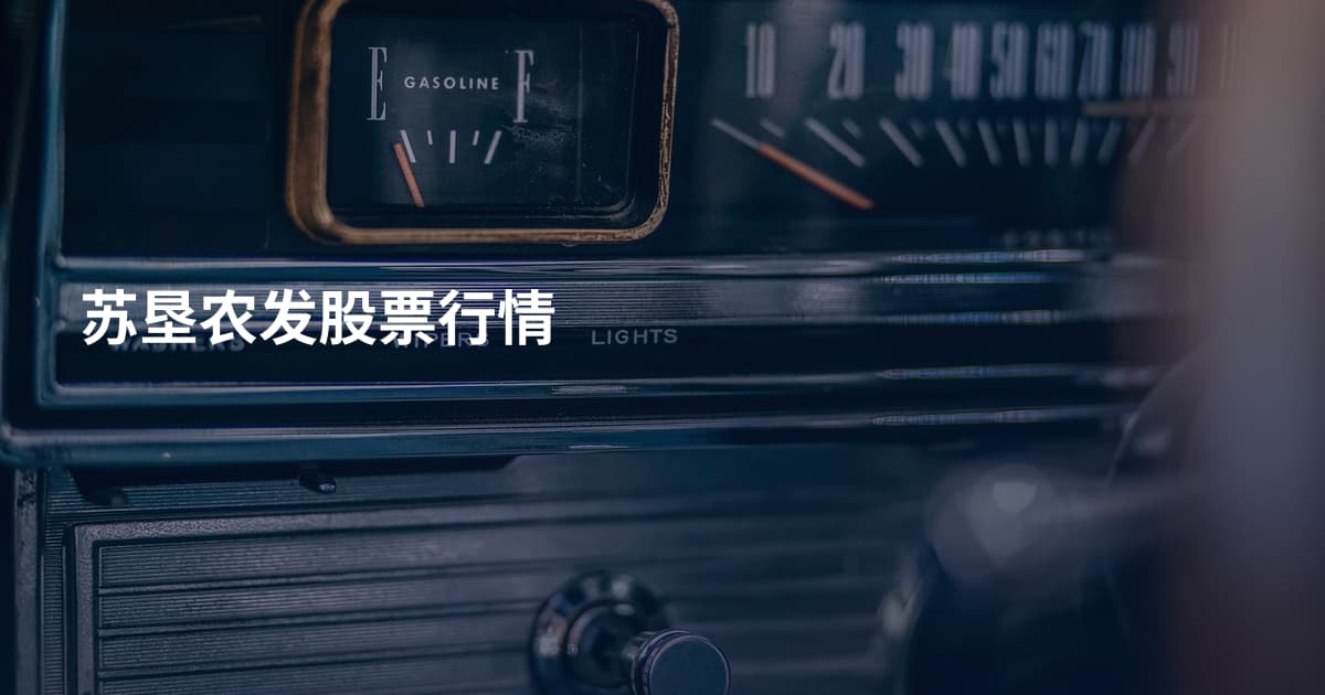 苏垦农发股票行情