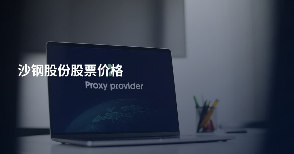 沙钢股份股票价格