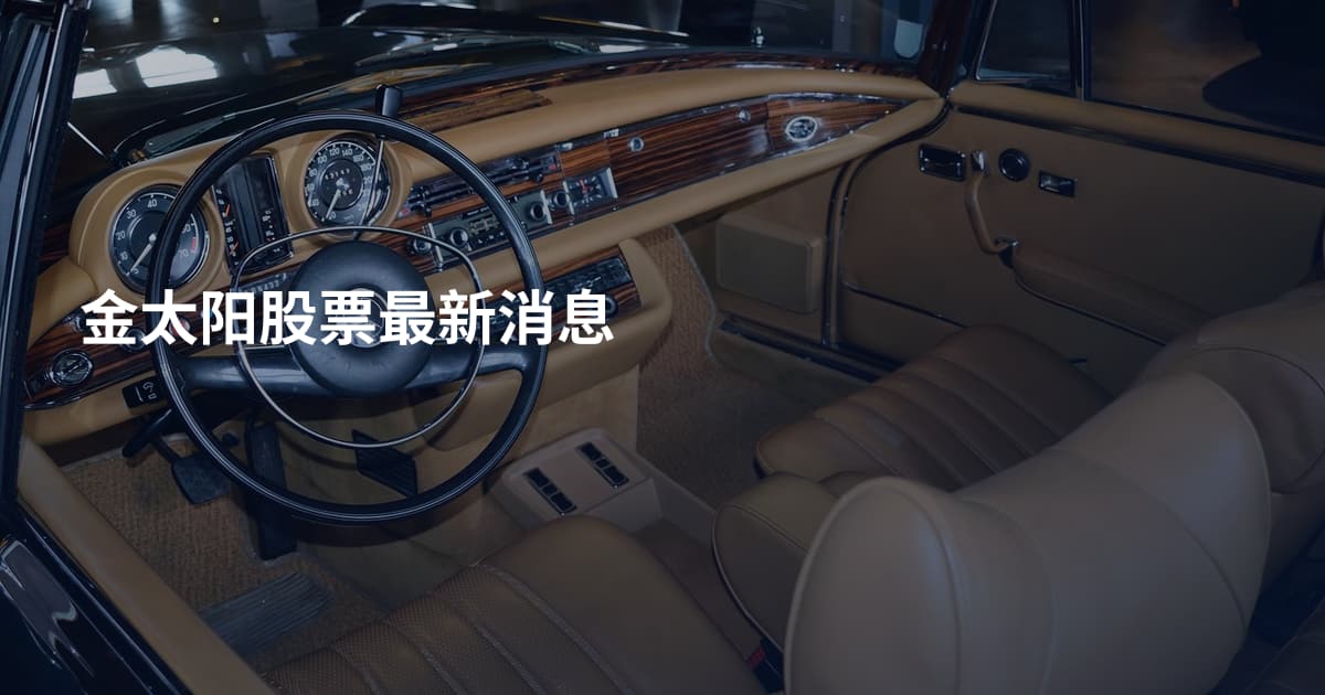 金太阳股票最新消息