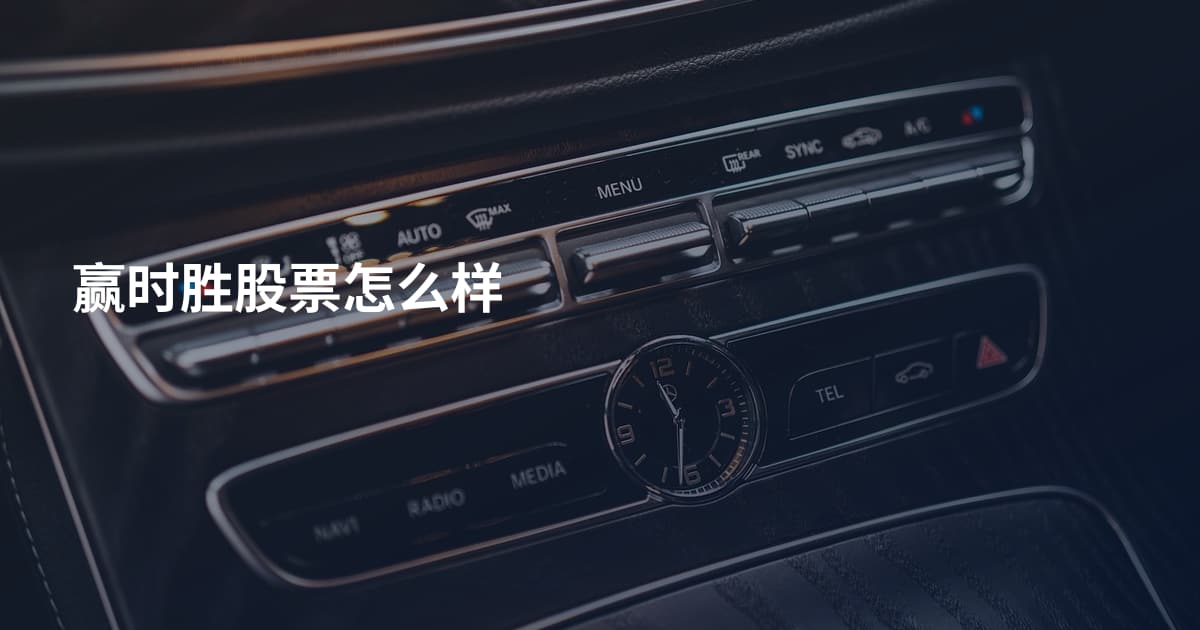 赢时胜股票怎么样