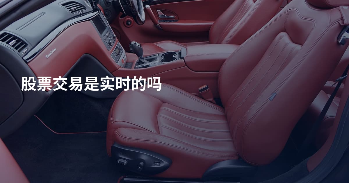 股票交易是实时的吗