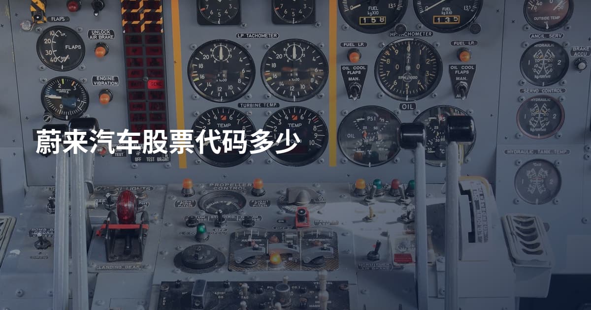 蔚来汽车股票代码多少