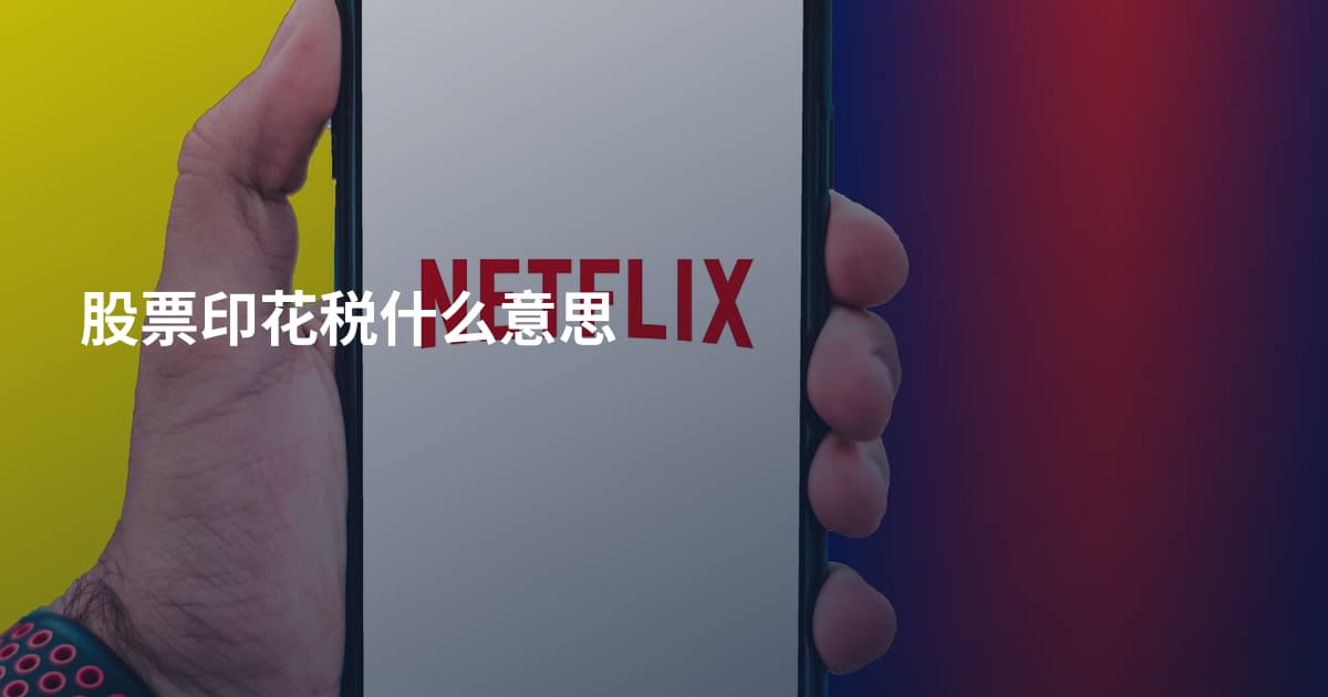 股票印花税什么意思