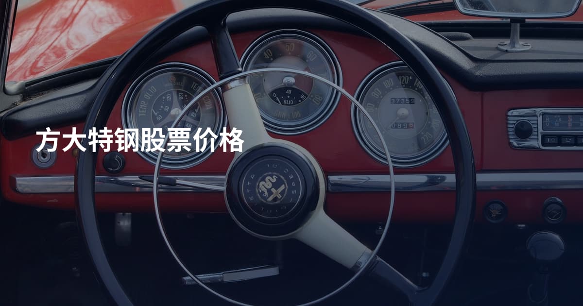 方大特钢股票价格