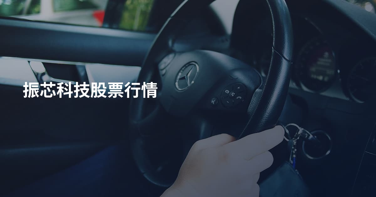 振芯科技股票行情