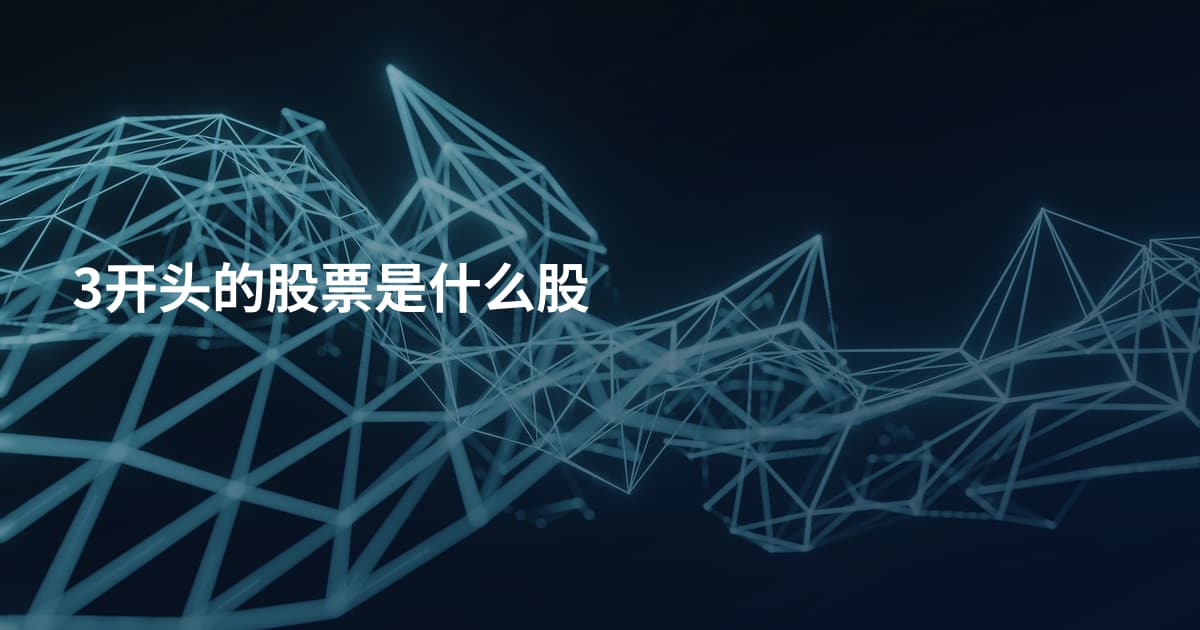 3开头的股票是什么股