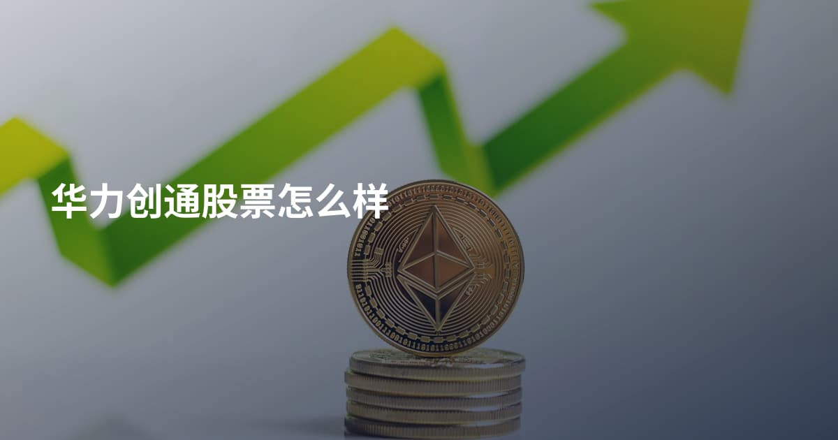 华力创通股票怎么样