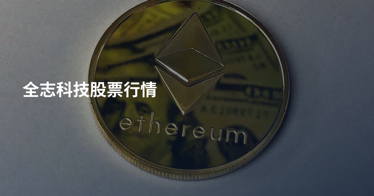 全志科技股票行情