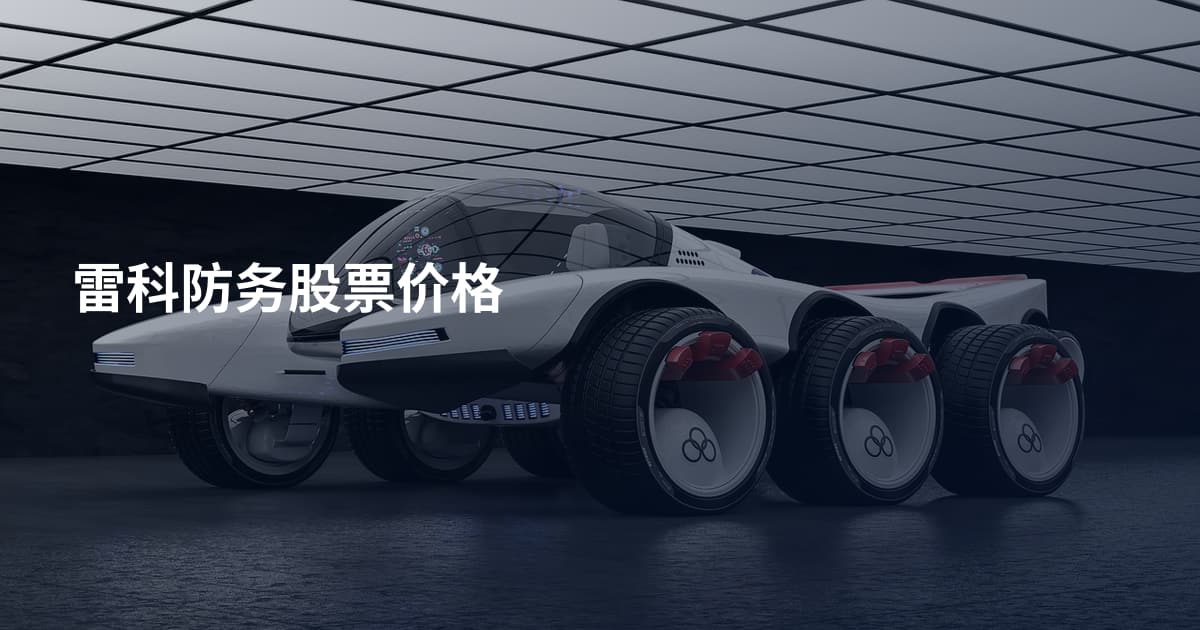 雷科防务股票价格