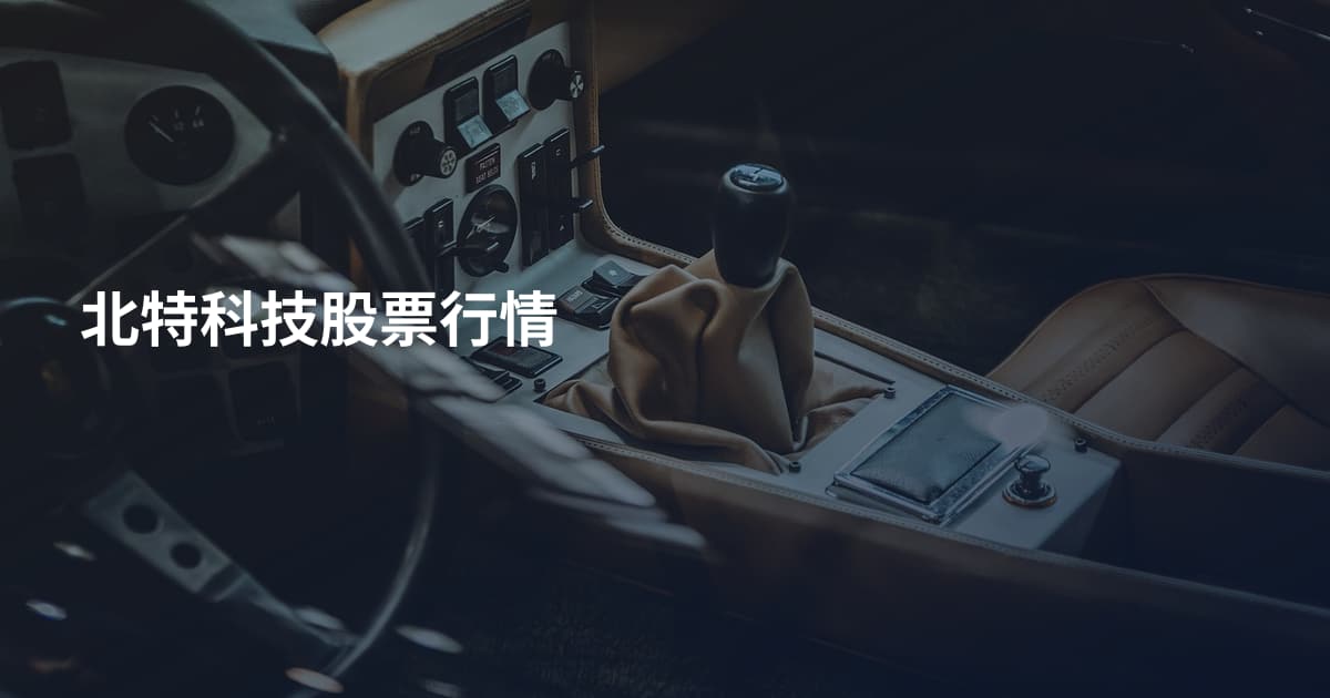 北特科技股票行情