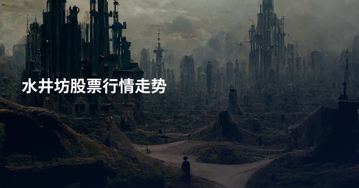 水井坊股票行情走势