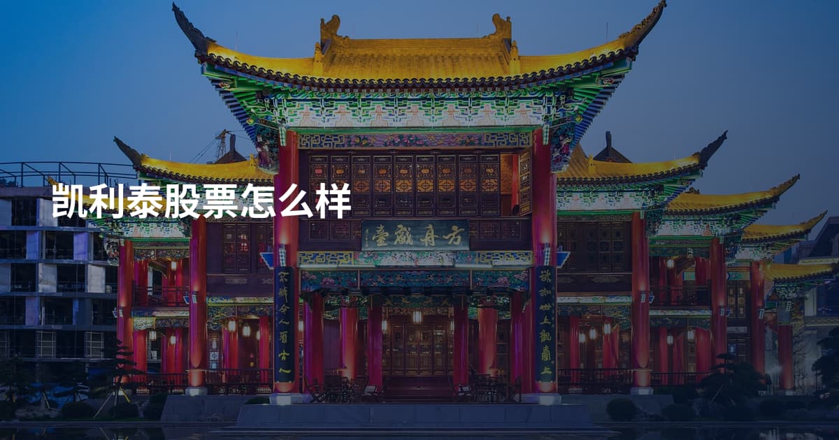 凯利泰股票怎么样