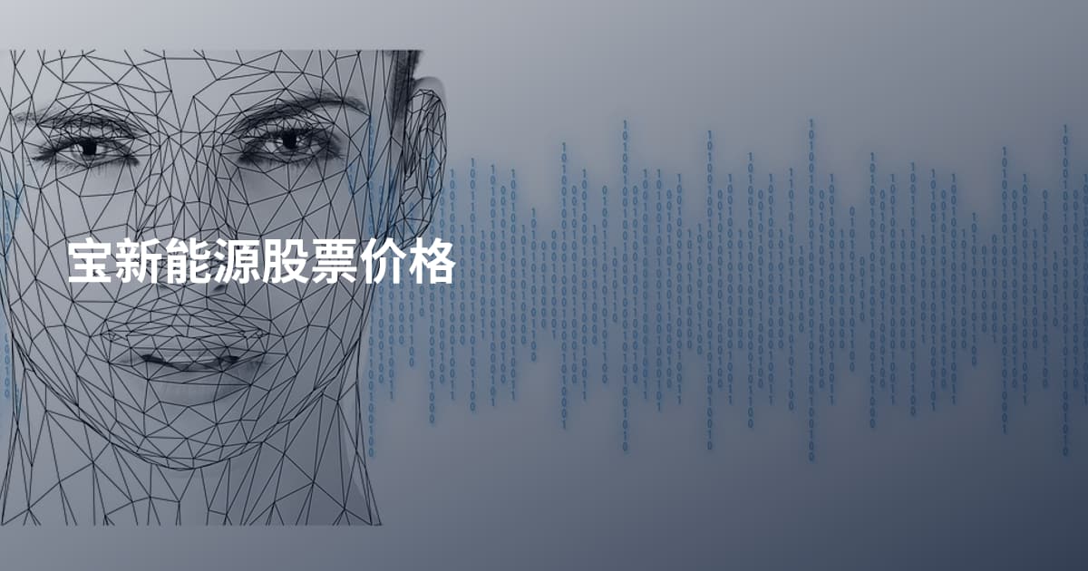 宝新能源股票价格
