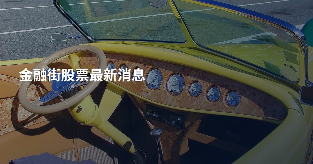 金融街股票最新消息