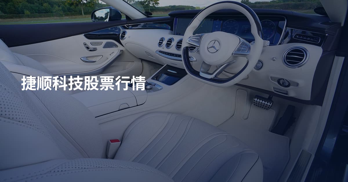 捷顺科技股票行情
