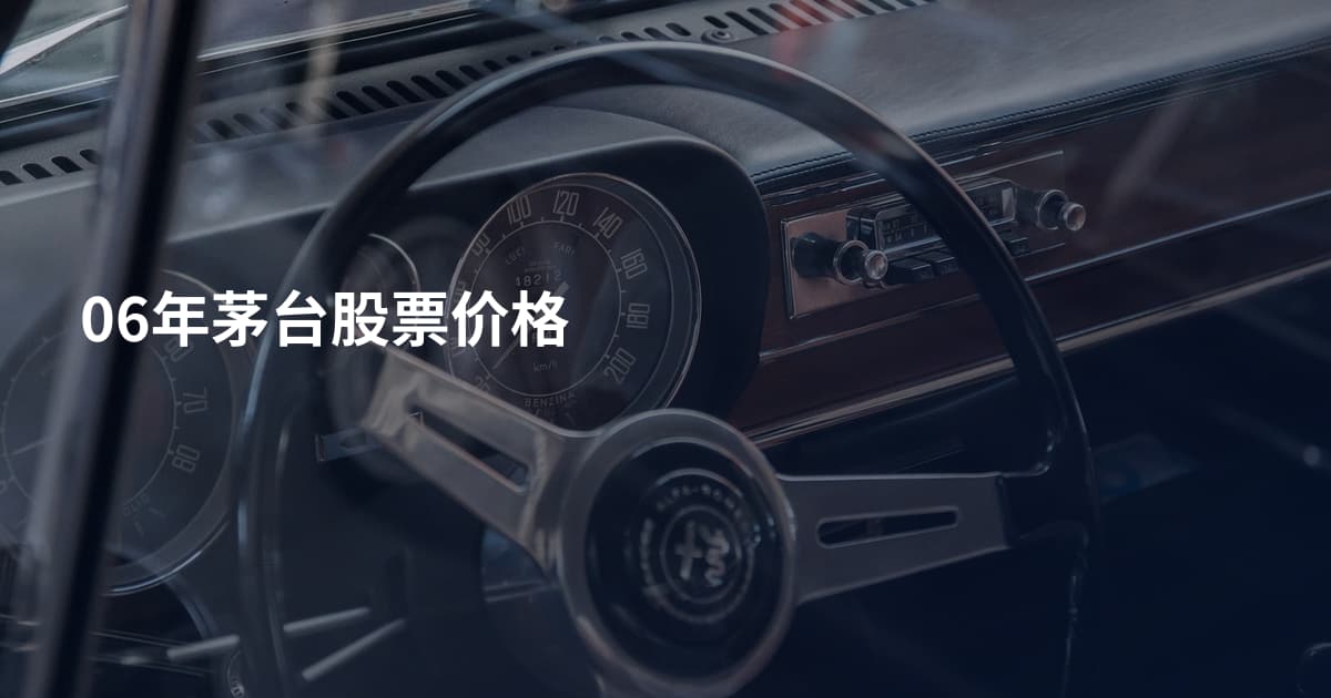 06年茅台股票价格