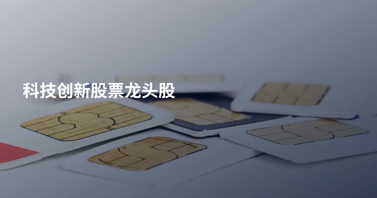 科技创新股票龙头股