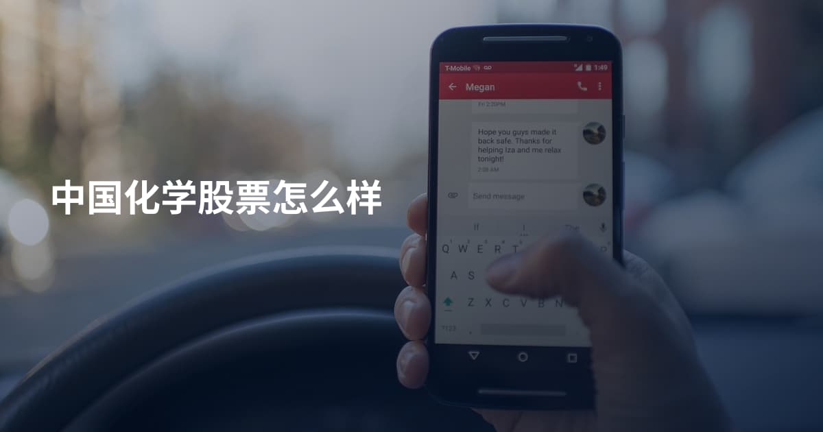 中国化学股票怎么样