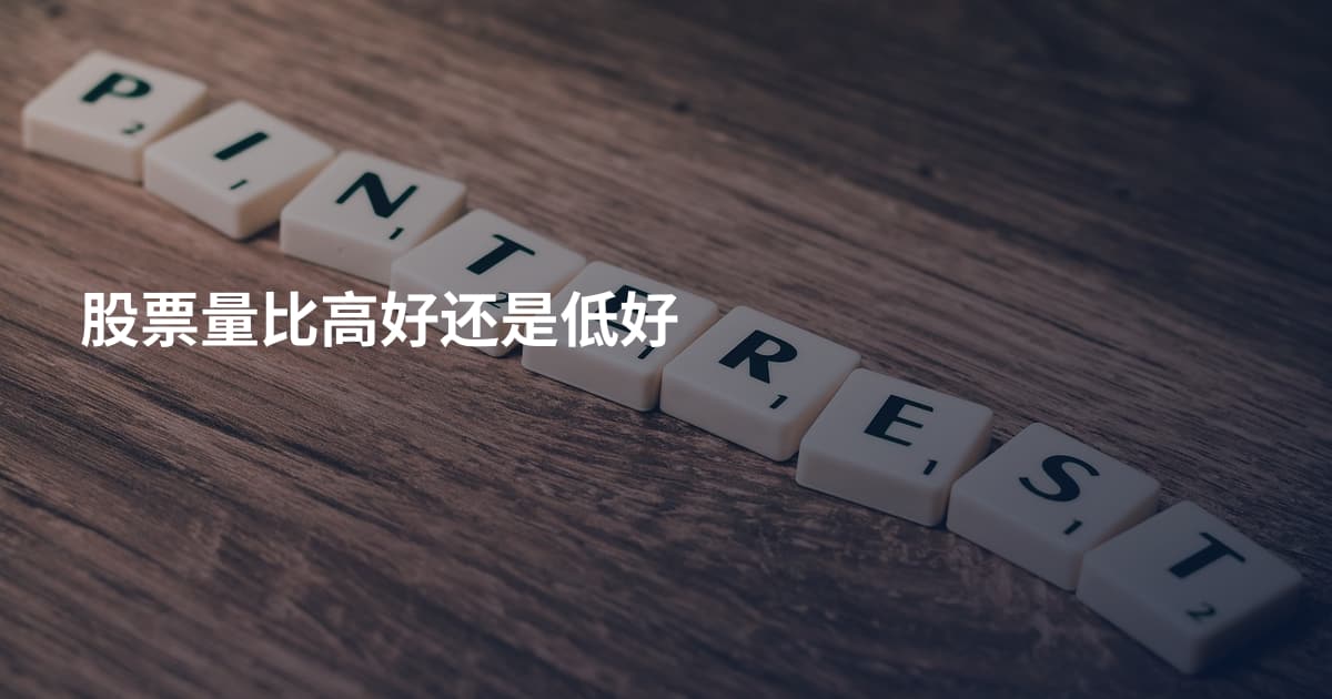 股票量比高好还是低好