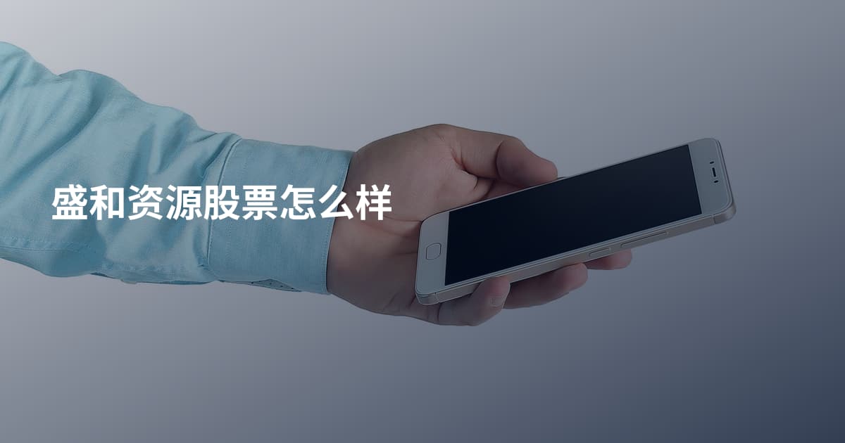 盛和资源股票怎么样