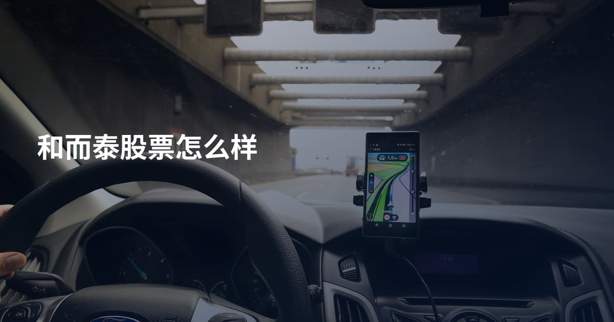 和而泰股票怎么样