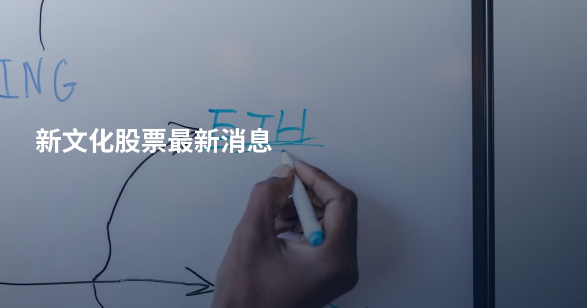 新文化股票最新消息