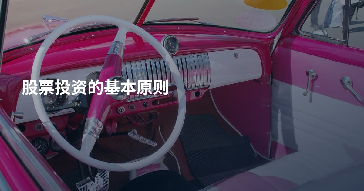 股票投资的基本原则
