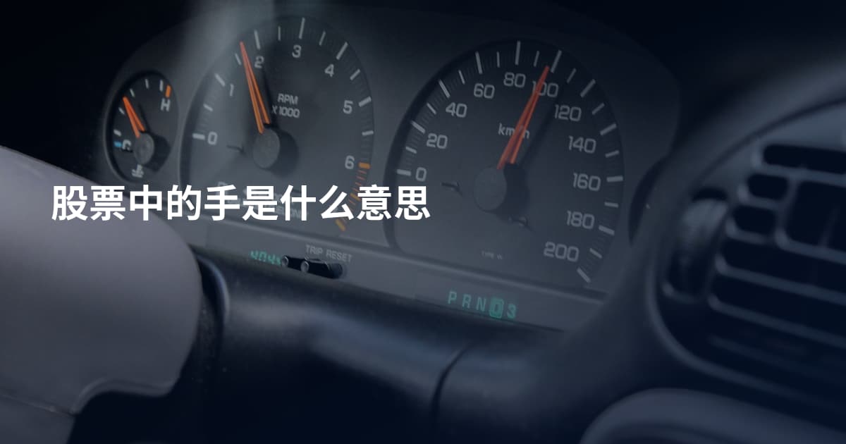 股票中的手是什么意思