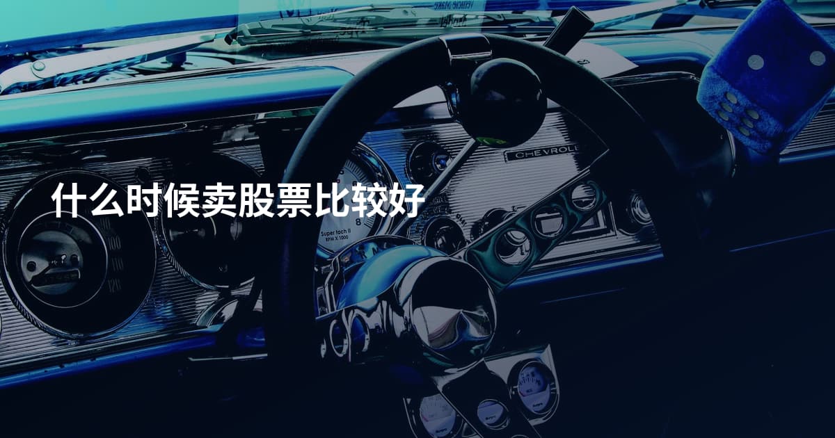 什么时候卖股票比较好