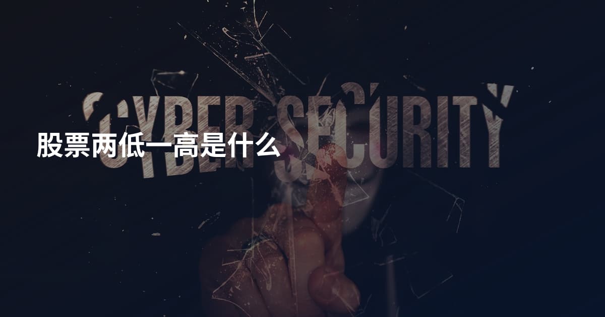 股票两低一高是什么