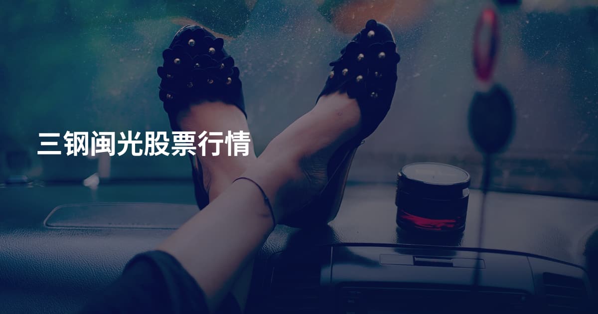 三钢闽光股票行情