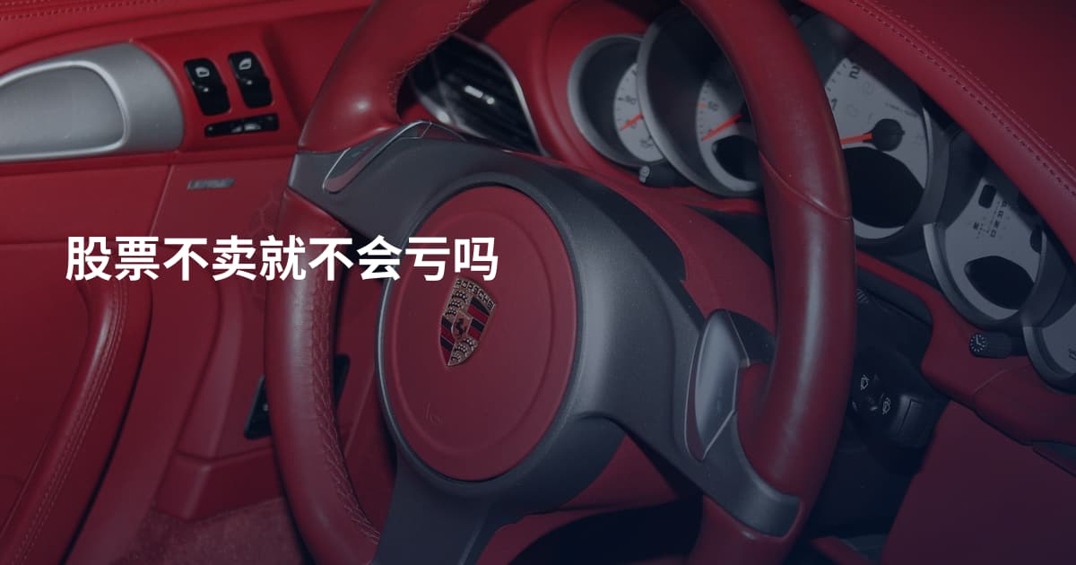股票不卖就不会亏吗