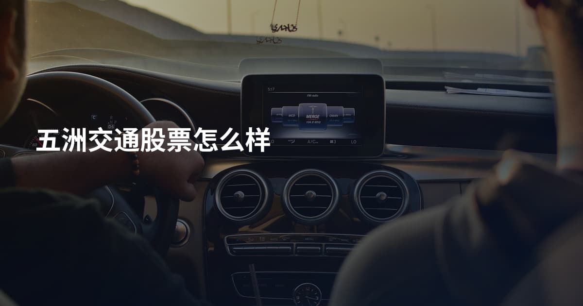 五洲交通股票怎么样