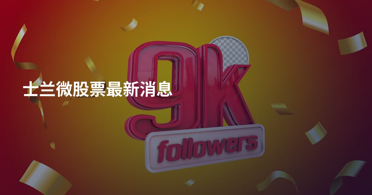 士兰微股票最新消息